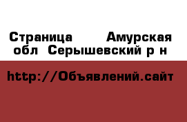  - Страница 185 . Амурская обл.,Серышевский р-н